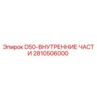 2810506000 D50-ВНУТРЕННИЕ ЧАСТИ Epiroc