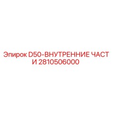 2810506000 D50-ВНУТРЕННИЕ ЧАСТИ Epiroc