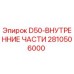 2810506000 D50-ВНУТРЕННИЕ ЧАСТИ Epiroc
