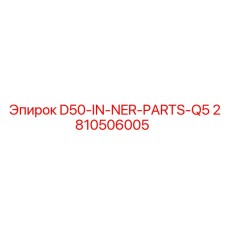 2810506005 D50-IN-NER-PARTS-Q5 Epiroc