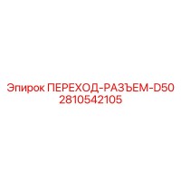 2810542105 ПЕРЕХОД-РАЗЪЕМ-D50 Epiroc