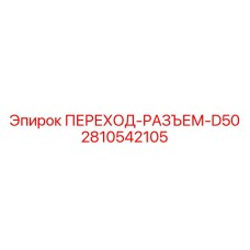 2810542105 ПЕРЕХОД-РАЗЪЕМ-D50 Epiroc
