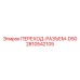 2810542105 ПЕРЕХОД-РАЗЪЕМ-D50 Epiroc