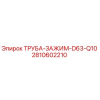 2810602210 ТРУБА-ЗАЖИМ-D63-Q10 Epiroc