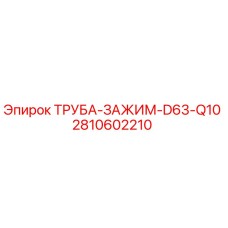 2810602210 ТРУБА-ЗАЖИМ-D63-Q10 Epiroc