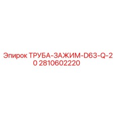 2810602220 ТРУБА-ЗАЖИМ-D63-Q-20 Epiroc