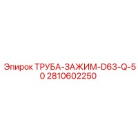 2810602250 ТРУБА-ЗАЖИМ-D63-Q-50 Epiroc