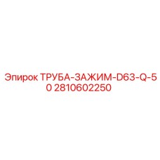 2810602250 ТРУБА-ЗАЖИМ-D63-Q-50 Epiroc
