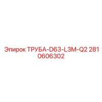 2810606302 ТРУБА-D63-L3M-Q2 Epiroc