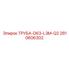 2810606302 ТРУБА-D63-L3M-Q2 Epiroc