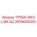 2810606302 ТРУБА-D63-L3M-Q2 Epiroc