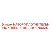 2810706510 НАБОР УПЛОТНИТЕЛЬНЫХ КОЛЕЦ 10 ШТ Epiroc