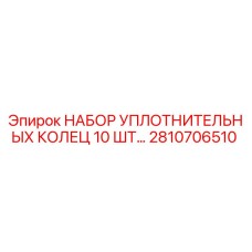 2810706510 НАБОР УПЛОТНИТЕЛЬНЫХ КОЛЕЦ 10 ШТ Epiroc