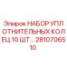 2810706510 НАБОР УПЛОТНИТЕЛЬНЫХ КОЛЕЦ 10 ШТ Epiroc