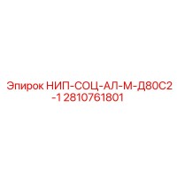 2810761801 НИП-СОЦ-АЛ-М-Д80С2-1 Epiroc