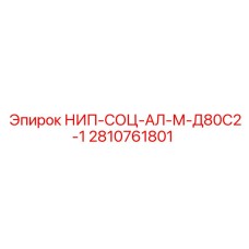 2810761801 НИП-СОЦ-АЛ-М-Д80С2-1 Epiroc