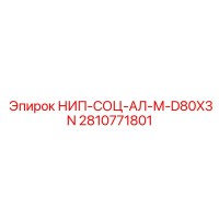2810771801 НИП-СОЦ-АЛ-М-D80X3N Epiroc