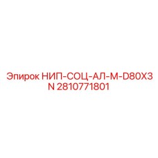 2810771801 НИП-СОЦ-АЛ-М-D80X3N Epiroc