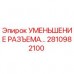 Оригинальный адаптер УМЕНЬШЕНИЕ РАЗЪЕМА 2810982100 производства Epiroc