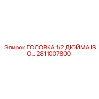 2811007800 ГОЛОВКА 1/2 ДЮЙМА ISO… Epiroc