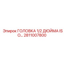 2811007800 ГОЛОВКА 1/2 ДЮЙМА ISO… Epiroc