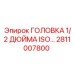 2811007800 ГОЛОВКА 1/2 ДЮЙМА ISO… Epiroc