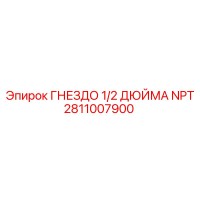 2811007900 ГНЕЗДО 1/2 ДЮЙМА NPT Epiroc