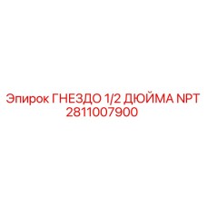 2811007900 ГНЕЗДО 1/2 ДЮЙМА NPT Epiroc