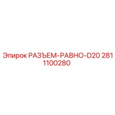 2811100280 РАЗЪЕМ-РАВНО-D20 Epiroc
