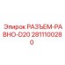 2811100280 РАЗЪЕМ-РАВНО-D20 Epiroc
