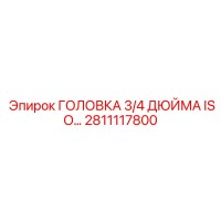 2811117800 ГОЛОВКА 3/4 ДЮЙМА ISO… Epiroc