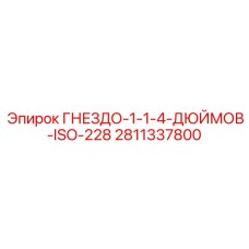 2811337800 ГНЕЗДО-1-1-4-ДЮЙМОВ-ISO-228 Epiroc
