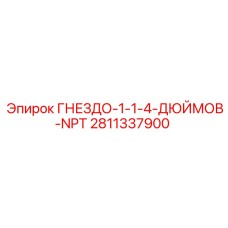 Резьбовое гнездо NPT 1.25 дюйма артикул 2811337900 производитель Epiroc