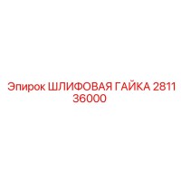 281136000 ШЛИФОВАЯ ГАЙКА by Epiroc
