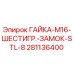 281136400 ГАЙКА-M16-ШЕСТИГР.-ЗАМОК-STL-8 Epiroc