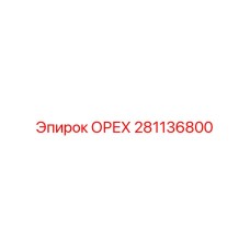 281136800 ОРЕХ Epiroc