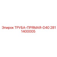 2811400005 ТРУБА-ПРЯМАЯ-D40 Epiroc
