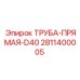 Прямая труба гидравлическая D40 артикул 2811400005 производитель Epiroc