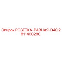 2811400280 РОЗЕТКА-РАВНАЯ-D40 Epiroc