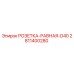 Оригинальная розетка-равная D40 артикул 2811400280 производитель Epiroc