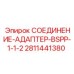 Гидравлический адаптер с BSPP резьбой Epiroc артикул 2811441380