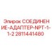 Промышленный адаптер для гидравлики Epiroc 2811441480 с NPT резьбой