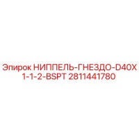 2811441780 НИППЕЛЬ-ГНЕЗДО-D40X1-1-2-BSPT Epiroc