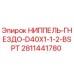 Запасная часть Epiroc 2811441780 для гидравлических систем буровых установок