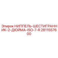 2811557600 НИППЕЛЬ-ШЕСТИГРАННИК-2-ДЮЙМА-ISO-7-R Epiroc