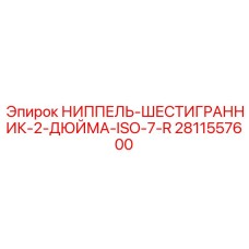 Шестигранный ниппель ISO 7 R для промышленного оборудования Epiroc