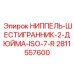 Шестигранный ниппель ISO 7 R для промышленного оборудования Epiroc