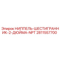 2811557700 НИППЕЛЬ-ШЕСТИГРАННИК-2-ДЮЙМА-NPT Epiroc