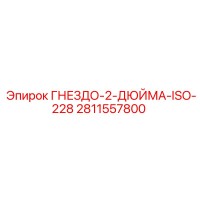 2811557800 ГНЕЗДО-2-ДЮЙМА-ISO-228 Epiroc