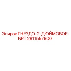 Двухдюймовое гнездо NPT 2811557900 для буровых установок Epiroc